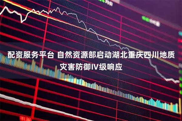 配资服务平台 自然资源部启动湖北重庆四川地质灾害防御Ⅳ级响应